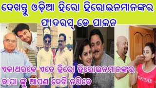 ଓଡ଼ିଆ ହିରୋ ହିରୋଇନ ମାନେ ଦେଖନ୍ତୁ କିପରି ଫାଦରସ୍ ଡେ ପାଳନ କଲେ, ଜଲଦି ଦେଖନ୍ତୁ