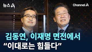 김동연, 이재명 면전에서 “이대로는 힘들다” / 채널A / 뉴스A