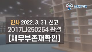 [2022년 5월 15일 판례공보] 민사 2022. 3. 31. 선고 2017다250264 판결 〔채무부존재확인〕