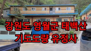 태백산 유정사 기도도랑