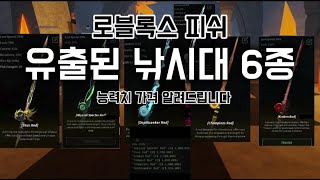 (로블록스 피쉬) 유출된 신규 낚시대 6종 능력치와 가격 알려드립니다