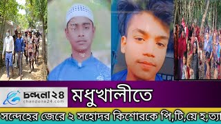 মধুখালীতে সন্দেহের জেরে ২ সহোদর কিশোরকে পি,টি,য়ে হ,ত্যা