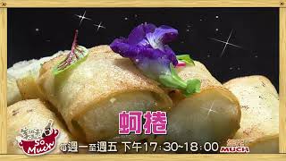 7/12【大顯身手】府城香酥鮮蚵捲、白玉金針赤肉羹 預告搶先看