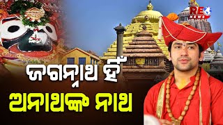 ଜଗନ୍ନାଥ ଯେଉଁ ପର୍ଯ୍ୟନ୍ତ ଅଛନ୍ତି କେହି ଅନାଥ ନୁହେଁ