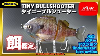 【水中動画】【TINY BULLSHOOTER】店でも池でも見つかり次第即捕獲！！　デプス　タイニーブルシューター　たいにーぶるしゅーたー