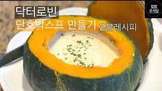 닥터로빈 단호박크림스프만들기/2분레시피/단호박스프/집밥조식당/chocho_tv/가장쉽고맛있는레시피/