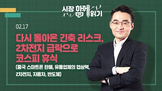 [시장함께읽기] 2월 17일, 다시 돌아온 긴축 리스크, 2차전지 급락으로 코스피 휴식(중국 스마트폰 판매, 유통업체의 협상력, 2차전지, 자동차, 반도체)