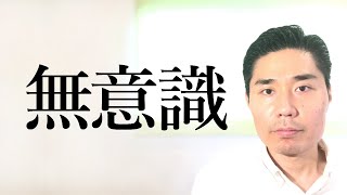 【無意識】私も意識も存在せず、全ては無意識に起こっている【非二元・ノンデュアリティ】