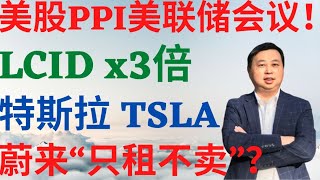 美股538|美股PPI美联储会议纪要!LCID翻3倍,特斯拉,蔚来只租不卖全面解读! #lcid股票 #nio股票 #tsla股票 #美股分析 #蔚来 #特斯拉 #DrMike投资频道