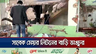 রাজশাহীতে গুঁড়িয়ে দেওয়া হলো সাবেক মেয়র লিটনের বাড়ি | Rajshahi | Khairuzzaman Liton | Jamuna TV