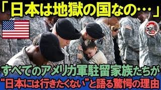 「日本には二度と行きたくない」世界各国を飛び回る米軍駐留家族の妻だけが知っている日本にしかない生活とは？【海外の反応】