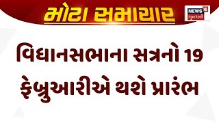 Gujarat Assembly Session। વિધાનસભાના સત્રનો 19 ફેબ્રુઆરીએ થશે પ્રારંભ | Gujarati News | News 18