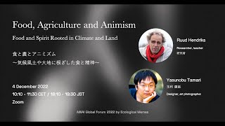 【AGF22/EN】DAY1_B：food, agriculture and animism  food and spirit rooted in climate and land