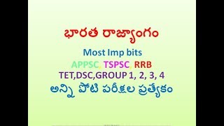 భారత రాజ్యాంగం || INDIAN CONSTITUTION IN TELUGU || IMPORTANT G.K. BITS అన్ని పోటి పరీక్షల ప్రత్యేకం