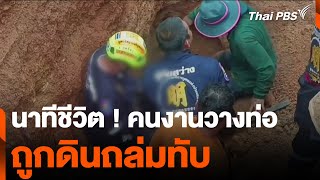 นาทีชีวิต ! คนงานวางท่อ ถูกดินถล่มทับ | วันใหม่ ไทยพีบีเอส | 5 ก.ย. 67