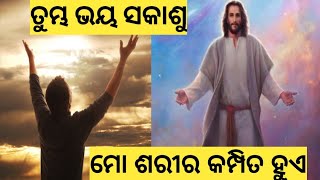 ତୁମ୍ଭ ଭୟ ସକାଶୁ ମୋ ଶରୀର କମ୍ପିତ ହୁଏ || Odia ✝️ Message By Pastor Kumar ||