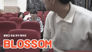 배방고 연극 동아리 BLOSSOM! 어떤 동아리일까?