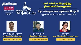 உயர்கல்வி வாய்ப்புகள் ஏராளம் | ஆன்லைன் வழிகாட்டி நிகழ்ச்சி | Dinamalar Vazhikatti 2021