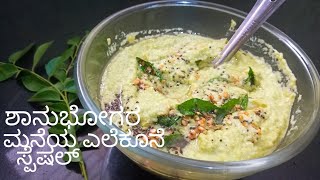 ಶಾನುಭೋಗರ ಮನೆಯ ಎಲೆ ಕೊನೆಗೆ ಮಾಡಿದ ಸ್ಪೆಷಲ್,Tasty rudgegourd side dish