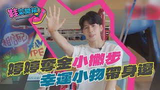 鞋來開箱 EP.3 (下) 婷婷奪金小撇步　幸運小物帶身邊