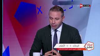ستاد مصر - حازم إمام: نتيجة "5-1" تقطم ضهر أي حد.. وعجبني عدم إستسلام الزمالك