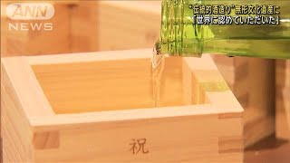 “伝統的酒造り”無形文化遺産に 酒造組合「世界に認めてもらった」(2024年12月5日)