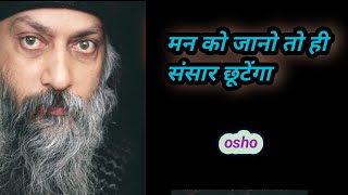 osho मनको जानो तो ही, संसार छूटेगा।osho hindi