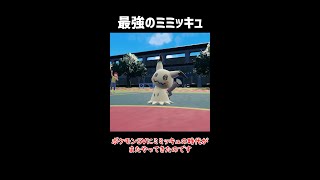 【ポケモンSV】ミミッキュの時代です。【ロマン 】#shorts