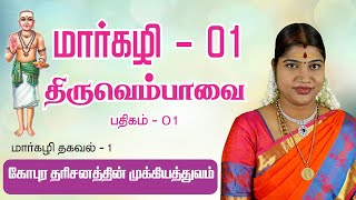 மார்கழி 01  திருவெம்பாவை பதிகம் மற்றும் மார்கழி தகவல் 02 | MARGAZHI THIRUVEMPAVAI 01 \u0026 THAGAVAL 02