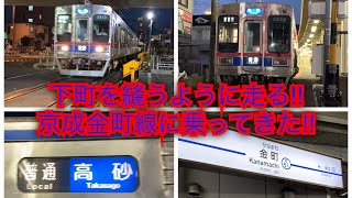 【初の京成動画‼︎】下町の間を縫うように走る‼︎ 京成金町線に乗ってきた‼︎