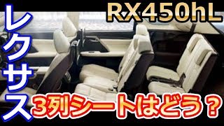 【レクサス】3列シートSUV「RX450hL」みんなはどう見てる？