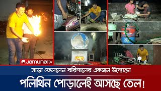 আর যেতে হবে না পেট্রোল পাম্পে! বাড়িতে তৈরি হচ্ছে জ্বালানি তেল! | Fuel From Plastic