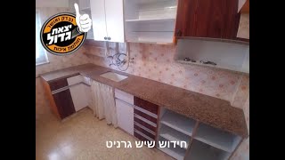 חידוש שיש גרניט מחום ללבן - מהפך מדהים במטבח הביתי | אביאור אמבטיות מס' 1 בארץ | הצפייה חובה