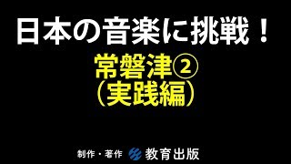 日本の音楽に挑戦！　常磐津②（実践編）