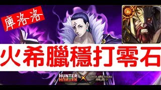 【神魔之塔】意外輕鬆！『火希臘』零石通關！庫洛洛地獄級充滿霸氣的強者「旅團的大腦」