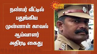 Kidnap case|தொழிலதிபர் கடத்தல் வழக்கு.. நண்பர் வீட்டில் பதுங்கிய முன்னாள் காவல் ஆய்வாளர் அதிரடி கைது