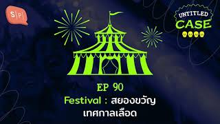 Festival สยองขวัญเทศกาลเลือด | Untitled Case EP90