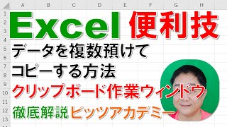 【Excel便利技 徹底解説】データを複数預けてコピーする方法　クリップボード作業ウィンドウ