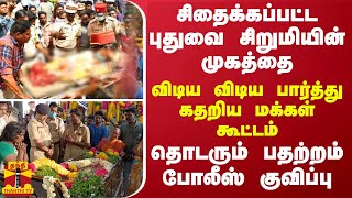 சிதைக்கப்பட்ட புதுவை சிறுமியின் முகத்தை விடிய விடிய பார்த்து கதறிய மக்கள் கூட்டம்