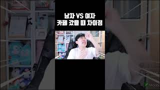 남자 VS 여자 카페 갔을 때 차이점