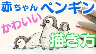 かんたんイラストこうざ ペンギン のかきかた どうぶつ かんたんイラストこうざ ペンギン のかきかた どうぶつ