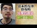 【准提子说八字易学】八字中的丑未冲。