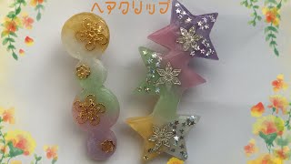 【UVレジン】星のヘアクリップを作ってみました#UVレジン#レジン#ハンドメイド