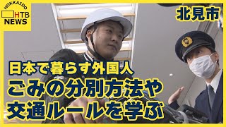 日本で暮らす外国人がごみの分別方法や交通ルールなどを学ぶ　　北海道北見市