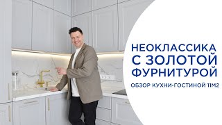 ОБЗОР СЕРОЙ КУХНИ С ЗОЛОТОЙ ФУРНИТУРОЙ В СТИЛЕ НЕОКЛАССИКА.