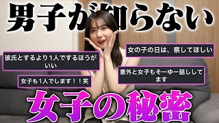 【本音】直接絶対聞けない女子の秘密を聞いたら衝撃やった…