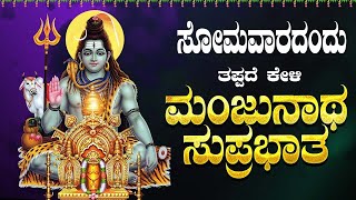 Live ||ಸೋಮವಾರದಂದು ಕೇಳಬೇಕಾದ ಮಂಜುನಾಥ ಸುಪ್ರಭಾತ|Manjunatha Suprabhatha | ಭಕ್ತಿ ಸುಧೆ