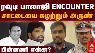 Chennai Rowdy kakkathoppu balaji encounter | ரவுடி பாலாஜி ENCOUNTER! சாட்டையை சுழற்றும் அருண்!