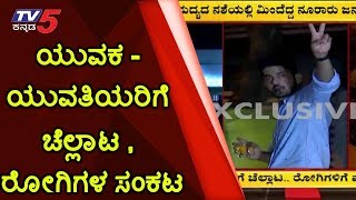 Kirik Party | ಯುವಕ - ಯುವತಿಯರಿಗೆ ಚೆಲ್ಲಾಟ , ರೋಗಿಗಳ ಸಂಕಟ | TV5 Kannada