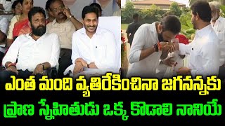 జగనన్నకు ప్రాణ స్నేహితుడు ఒక్క నాని | CM YS Jagan Kodali Nani Beautiful Friendship | #grouppolitics